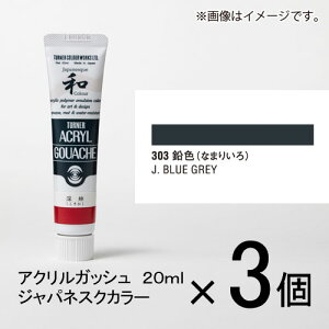 ターナー アクリルガッシュ 20ml A色#303 1セット(3個入)(鉛色(なまりいろ))