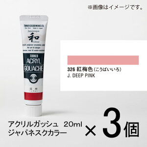 ターナー アクリルガッシュ 20ml A色#326 1セット(3個入)(紅梅色(こうばいいろ))