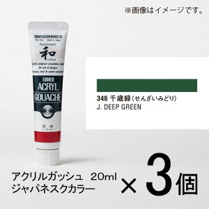 ターナー アクリルガッシュ 20ml A色#346 1セット(3個入)(千歳緑(せんざいみどり))