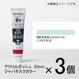 ターナー　アクリルガッシュ　20ml　A色＃350　1セット（3個入）（ 淡水色（うすみずいろ））