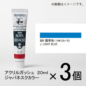 ターナー アクリルガッシュ 20ml A色#351 1セット(3個入)(露草色(つゆくさいろ))