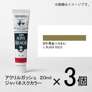 ターナー アクリルガッシュ 20ml B色#373 1セット(3個入)(黒金(くろきん))