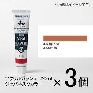 ターナー アクリルガッシュ 20ml B色#376 1セット(3個入)(銅(どう))