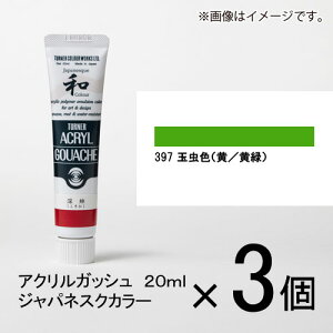 ターナー アクリルガッシュ 20ml D色#397 1セット(3個入)(玉虫色(黄/黄緑))