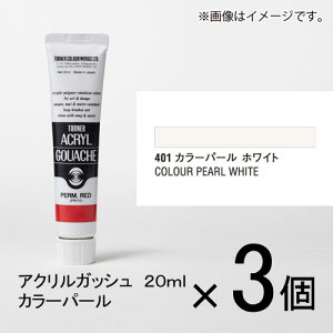 ターナー アクリルガッシュ 20ml B色#401 1セット(3個入)(カラーパール ホワイト)