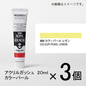ターナー アクリルガッシュ 20ml B色#404 1セット(3個入)(カラーパール レモン)