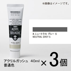 ターナー アクリルガッシュ 40ml A色#4 1セット(3個入)(ニュートラルグレー5)