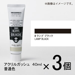 ターナー アクリルガッシュ 40ml A色#8 1セット(3個入)(ランプブラック)