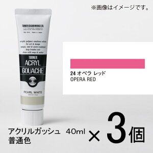 ターナー アクリルガッシュ 40ml A色#24 1セット(3個入)(オペラレッド)