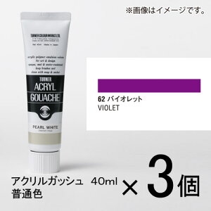 ターナー アクリルガッシュ 40ml A色#62 1セット(3個入)(バイオレット)