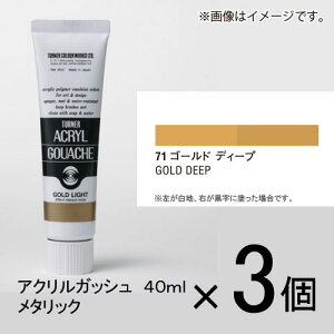 ターナー アクリルガッシュ 40ml B色#71 1セット(3個入)(ゴールドディープ)