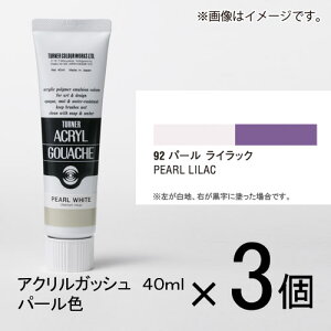 ターナー アクリルガッシュ 40ml B色#92 1セット(3個入)(パールライラック)