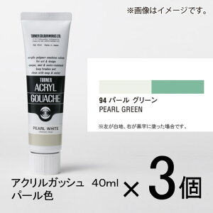 ターナー アクリルガッシュ 40ml B色#94 1セット(3個入)(パールグリーン)