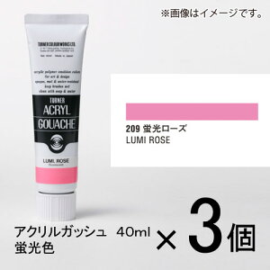 ターナー アクリルガッシュ 40ml B色#209 1セット(3個入)(蛍光ローズ)