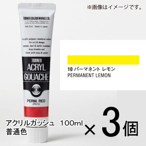 ターナー アクリルガッシュ 100ml A色 #10 1セット(3個入)(パーマネントレモン)