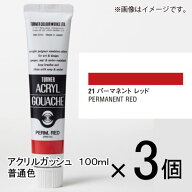 【エントリーでポイント5倍　8/1〜8/31まで】 ターナー アクリルガッシュ 100ml A色 #21 1セット(3個入)…