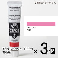 【エントリーでポイント5倍　8/1〜8/31まで】 ターナー アクリルガッシュ 100ml A色 #25 1セット(3個入)…