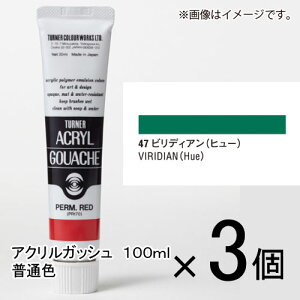 ターナー アクリルガッシュ 100ml A色 #47 1セット(3個入)(ビリディアン)