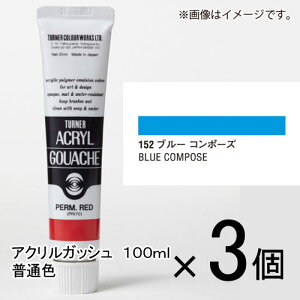 ターナー アクリルガッシュ 100ml A色 #152 1セット(3個入)(ブルーコンポーズ)