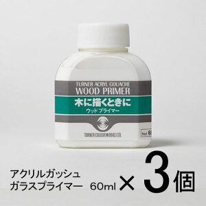 ターナー アクリルガッシュ 60ml 1セット(3個入)(ガラスプライマー)