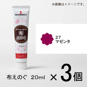 ターナー 布えのぐ 20ml #27 1セット(3個入)(マゼンタ)