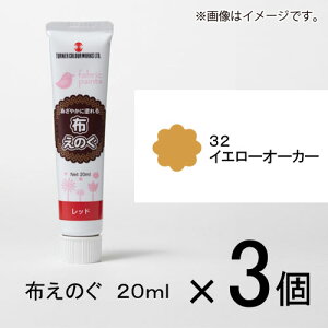 ターナー 布えのぐ 20ml #32 1セット(3個入)(イエローオーカー)