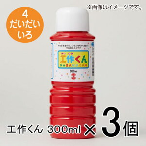 ターナー 工作くん 300ml #4 1セット(3個入)(だいだいいろ)