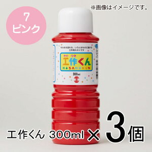 ターナー 工作くん 300ml #7 1セット(3個入)(ピンク)