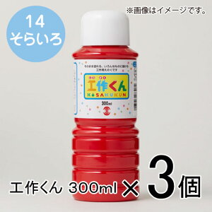 ターナー 工作くん 300ml #14 1セット(3個入)(そらいろ)