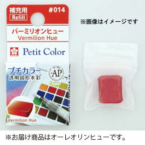 サクラクレパス プチカラー 単色 NCW#065(オーレオリンヒュー)