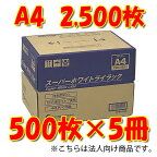 王子製紙　時間指定不可　法人限定　スーパーホワイトライラック　A4コピー用紙　500枚×5冊