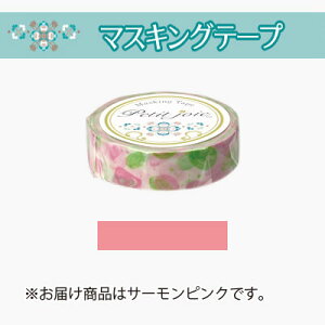ニチバン プチジョア マスキングテープ(サーモンピンク)