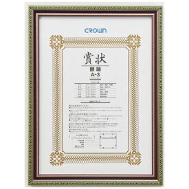 クラウン　賞状額　朱丹（天然木製）　規格：A3判