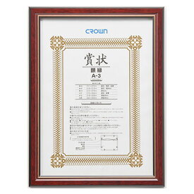 クラウン 賞状額 チーク(天然木製) 規格:A3判