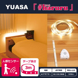 ユアサプライムス　haruru　はるる　人感・明暗センサー付LEDテープライト　AC電源　3m