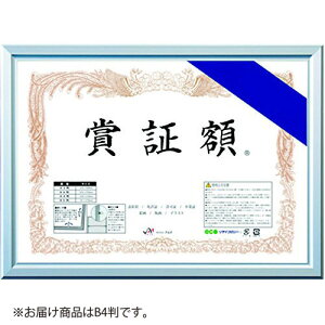アルテ レジェーロ 賞証額 B4判 アルミフレーム(シルバー)