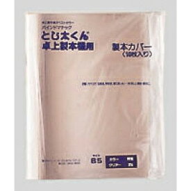 ジャパンインターナショナルコマース　とじ太くん　クリアーホワイトカバー　B5タテ　背幅1.5mm