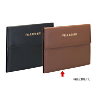 テージー 不動産書類ホルダー（表紙文字あり） A4判 20ポケット エコタイプ（濃茶）