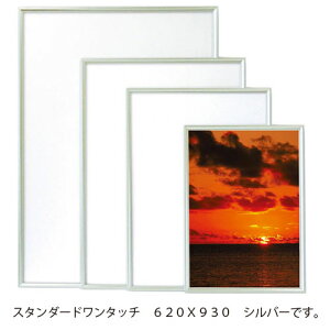 アルテ メーカー直送品 アルミフレーム スタンダードワンタッチ ポスターサイズ 620×930(シルバー)