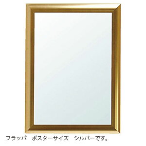 アルテ メーカー直送品 アルミフレーム フラッパ ポスターサイズ 620×920(シルバー)