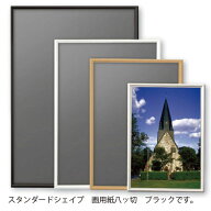 アルテ アルミフレーム スタンダードシェイプ 画用紙八ッ切（ブラック）