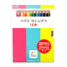 サクラクレパス　小学生色えんぴつ12色　12色セット