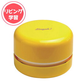 ソニック リビガク スージー 乾電池式卓上そうじ機 コンパクト リビング学習 ミニ掃除機 クリーナー 消しカス 掃除（イエロー）