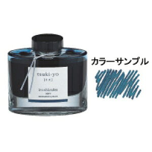 パイロット 万年筆 インキ iroshizuku 色彩雫(いろしずく) ボトルタイプ 50ML 月夜(ツキヨ)
