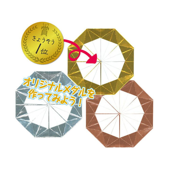 楽天市場 トーヨー 金銀銅おりがみ メダルの折り方付き 折り紙 メダル １セット 金銀銅各１０枚 10冊 どっとカエール 楽天市場支店
