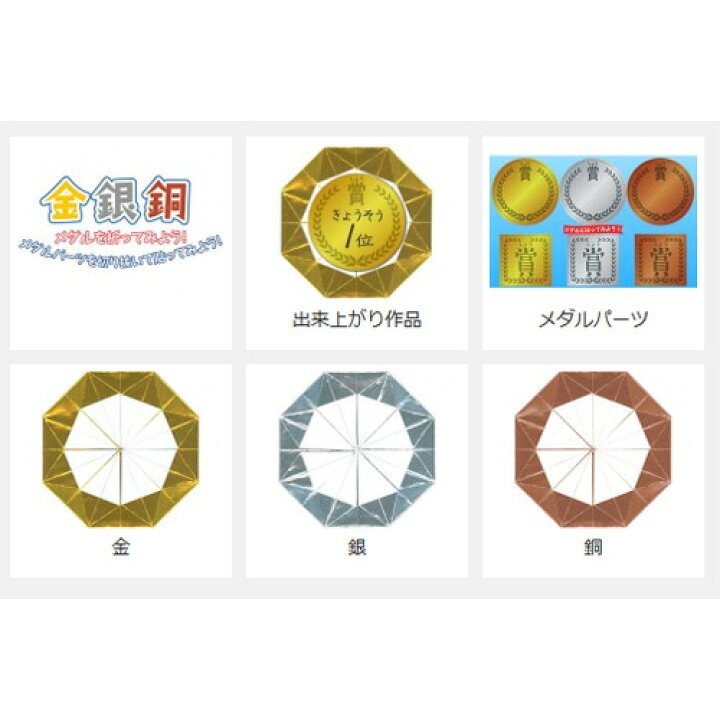 楽天市場 トーヨー 金銀銅おりがみ メダルの折り方付き 折り紙 メダル １セット 金銀銅各１０枚 10冊 どっとカエール 楽天市場支店