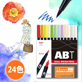 【レビュー特典あり】トンボ鉛筆　ABT　デュアルブラッシュペン　水彩　マーカー　カラーペン　ツインタイプ　DUALBRUSH　24色セット　ベーシック