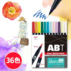 【レビュー特典あり】トンボ鉛筆　ABT　デュアルブラッシュペン　水彩　マーカー　カラーペン　ツインタイプ　DUALBRUSH　36色セット（ベーシック）