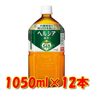 花王　ヘルシア緑茶　1050ml　12本　特定保健用食品　トクホ