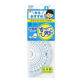 レイメイ藤井 先生おすすめ定規 分度器